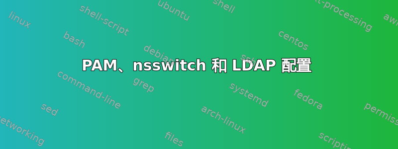 PAM、nsswitch 和 LDAP 配置