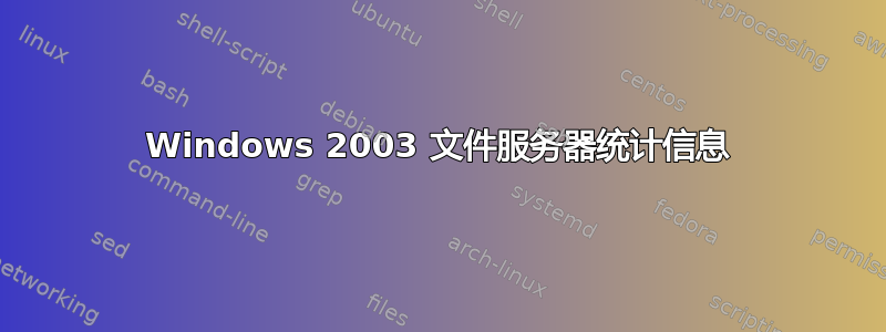 Windows 2003 文件服务器统计信息