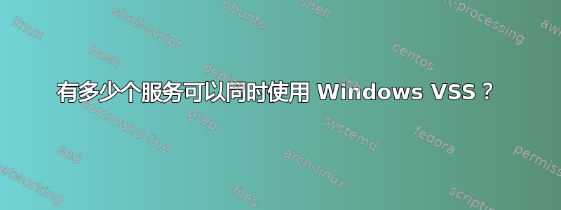 有多少个服务可以同时使用 Windows VSS？