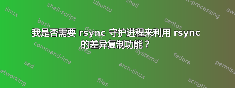 我是否需要 rsync 守护进程来利用 rsync 的差异复制功能？