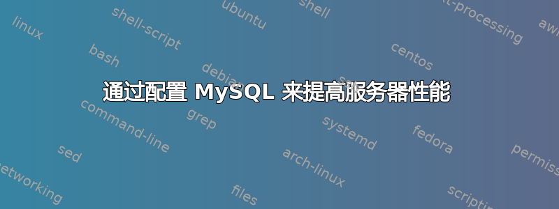 通过配置 MySQL 来提高服务器性能