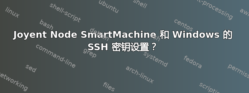 Joyent Node SmartMachine 和 Windows 的 SSH 密钥设置？