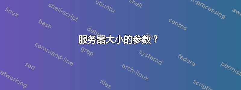 服务器大小的参数？