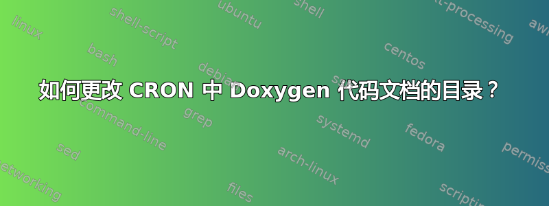 如何更改 CRON 中 Doxygen 代码文档的目录？