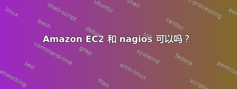 Amazon EC2 和 nagios 可以吗？