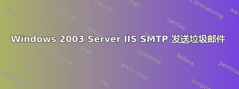 Windows 2003 Server IIS SMTP 发送垃圾邮件