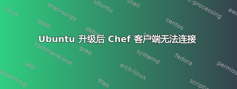 Ubuntu 升级后 Chef 客户端无法连接