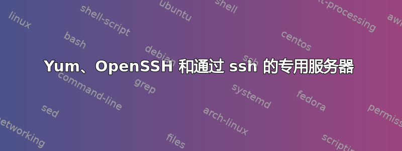 Yum、OpenSSH 和通过 ssh 的专用服务器