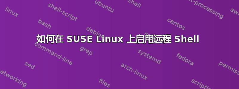 如何在 SUSE Linux 上启用远程 Shell