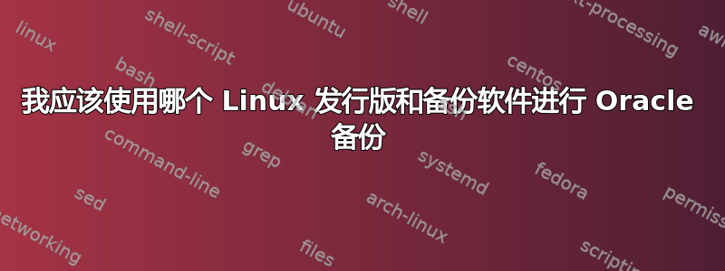 我应该使用哪个 Linux 发行版和备份软件进行 Oracle 备份