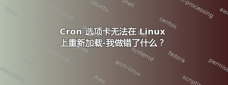 Cron 选项卡无法在 Linux 上重新加载-我做错了什么？