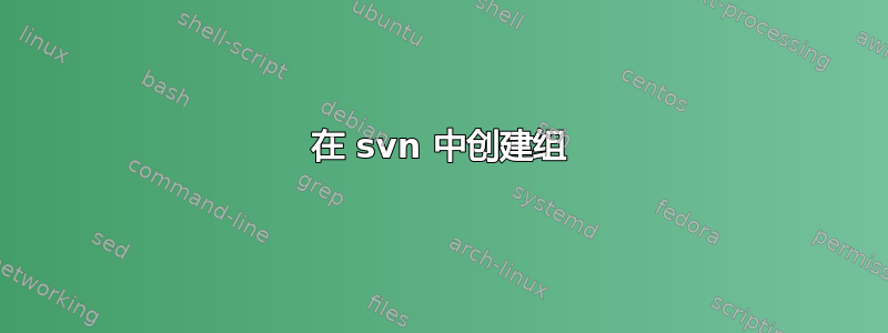 在 svn 中创建组