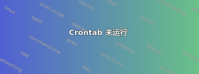 Crontab 未运行