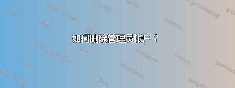 如何删除管理员帐户？