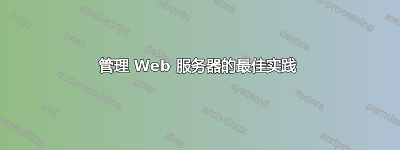 管理 Web 服务器的最佳实践