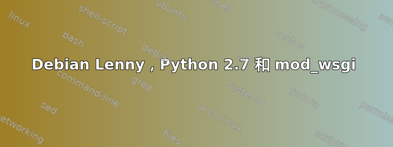 Debian Lenny，Python 2.7 和 mod_wsgi