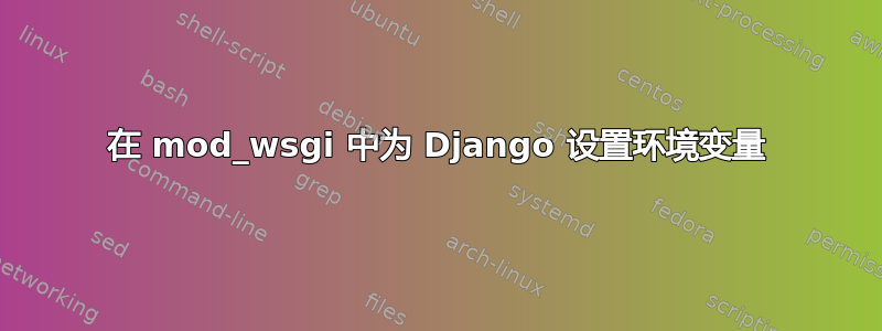 在 mod_wsgi 中为 Django 设置环境变量