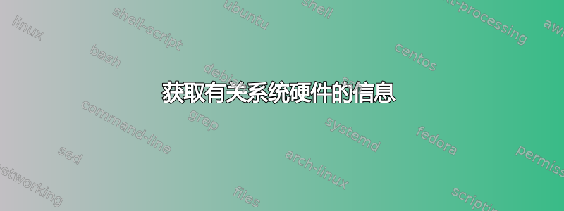 获取有关系统硬件的信息