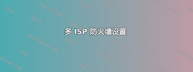 多 ISP 防火墙设置