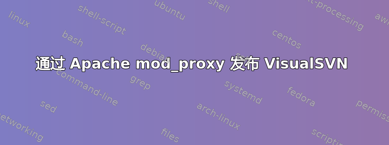 通过 Apache mod_proxy 发布 VisualSVN