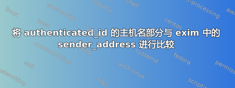 将 authenticated_id 的主机名部分与 exim 中的 sender_address 进行比较