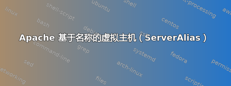 Apache 基于名称的虚拟主机（ServerAlias）