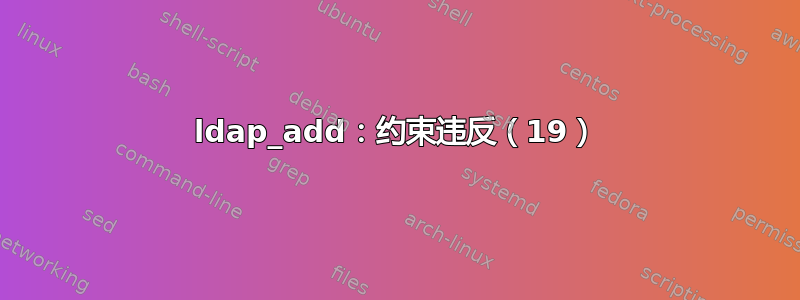 ldap_add：约束违反（19）