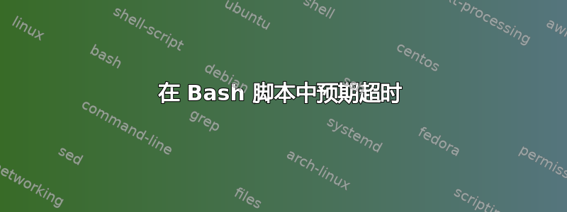 在 Bash 脚本中预期超时