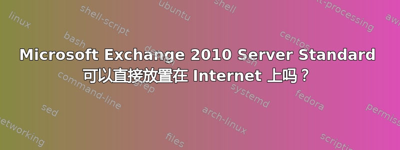 Microsoft Exchange 2010 Server Standard 可以直接放置在 Internet 上吗？