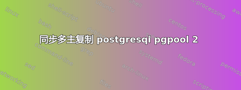 同步多主复制 postgresql pgpool 2