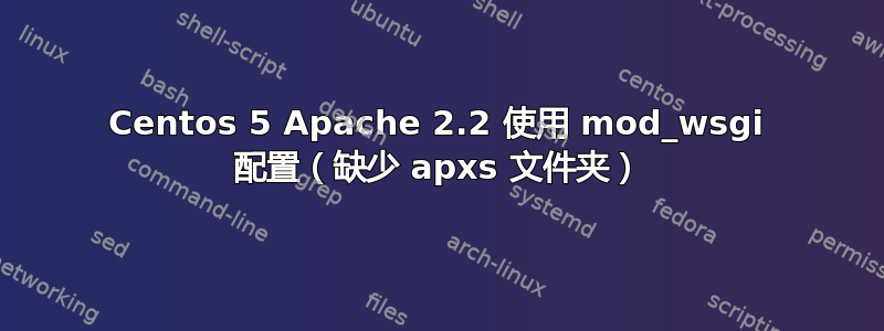 Centos 5 Apache 2.2 使用 mod_wsgi 配置（缺少 apxs 文件夹）