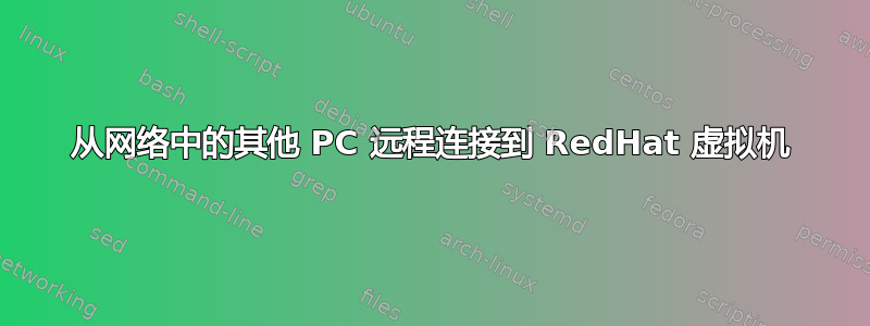 从网络中的其他 PC 远程连接到 RedHat 虚拟机