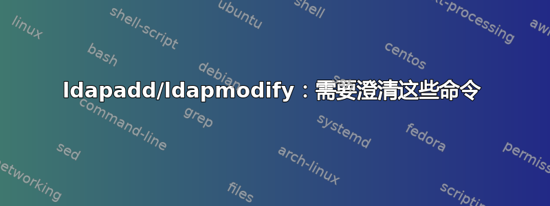 ldapadd/ldapmodify：需要澄清这些命令