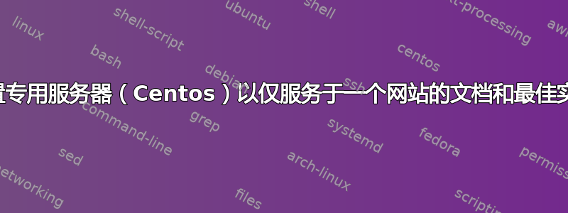 配置专用服务器（Centos）以仅服务于一个网站的文档和最佳实践