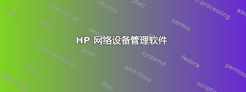 HP 网络设备管理软件