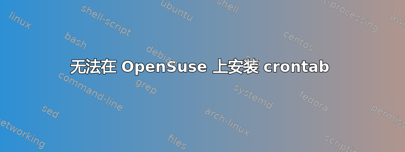 无法在 OpenSuse 上安装 crontab