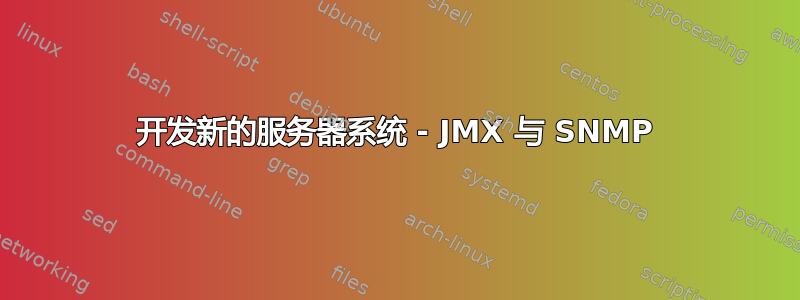 开发新的服务器系统 - JMX 与 SNMP