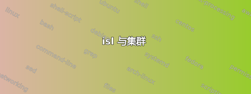 isl 与集群