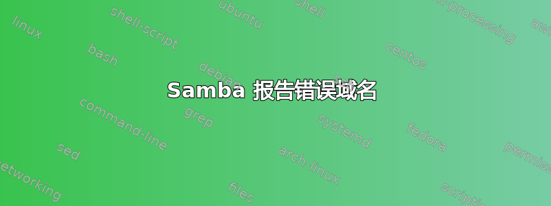 Samba 报告错误域名