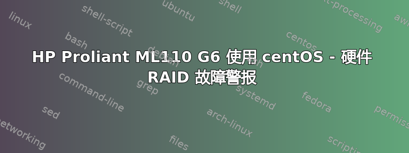 HP Proliant ML110 G6 使用 centOS - 硬件 RAID 故障警报