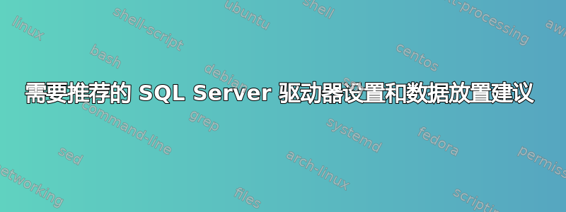 需要推荐的 SQL Server 驱动器设置和数据放置建议