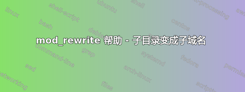 mod_rewrite 帮助 - 子目录变成子域名