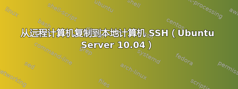 从远程计算机复制到本地计算机 SSH（Ubuntu Server 10.04）