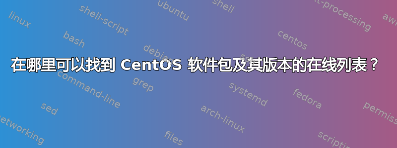 在哪里可以找到 CentOS 软件包及其版本的在线列表？