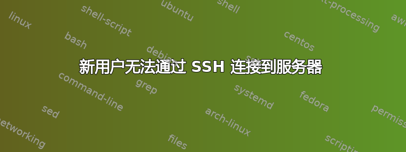 新用户无法通过 SSH 连接到服务器