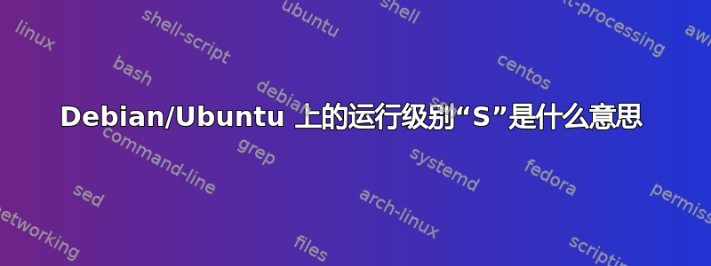 Debian/Ubuntu 上的运行级别“S”是什么意思