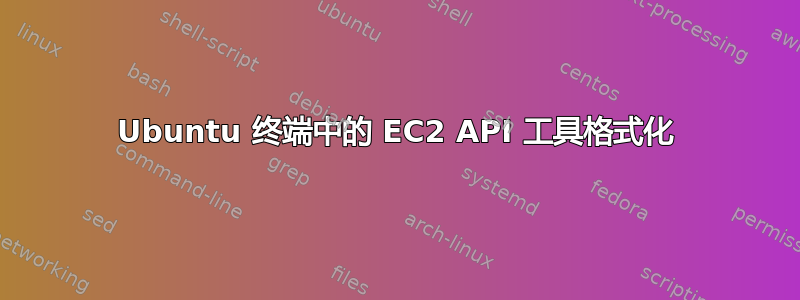 Ubuntu 终端中的 EC2 API 工具格式化