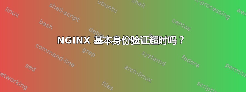 NGINX 基本身份验证超时吗？