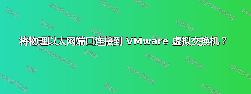 将物理以太网端口连接到 VMware 虚拟交换机？