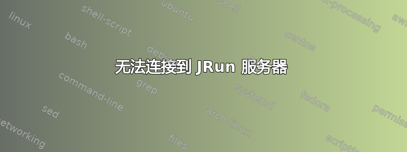 无法连接到 JRun 服务器